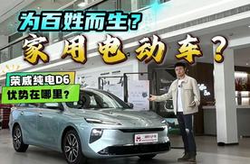 荣威 D6 来袭！为啥实用又靠谱？凭啥成家用优选？