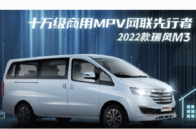 瑞风M3 2022款全面升级，挑战MPV的智能化市场