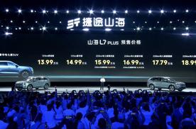 捷途与粉丝同行 山海L7 PLUS开启预售