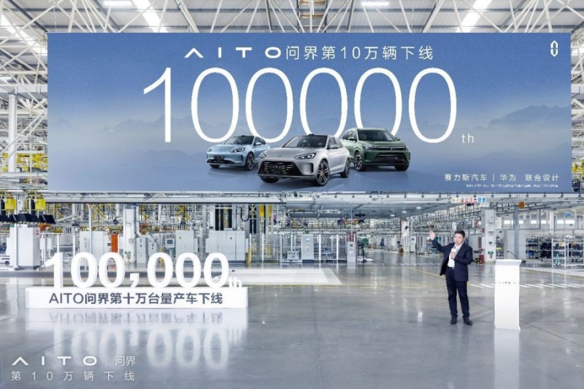 华为赋能创造“问界速度”AITO问界第10万台量产车正式下线