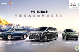 传祺新能源直击痛点：向往车系定位“无里程焦虑”
