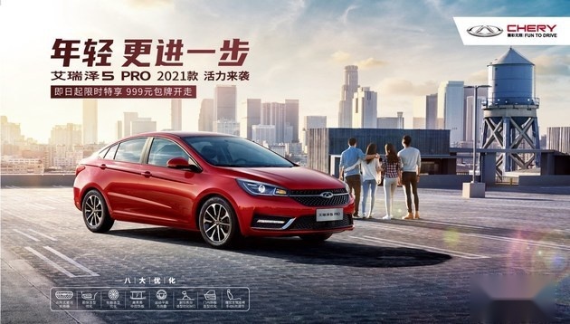 售5.99万元起 2021款艾瑞泽5系列正式上市
