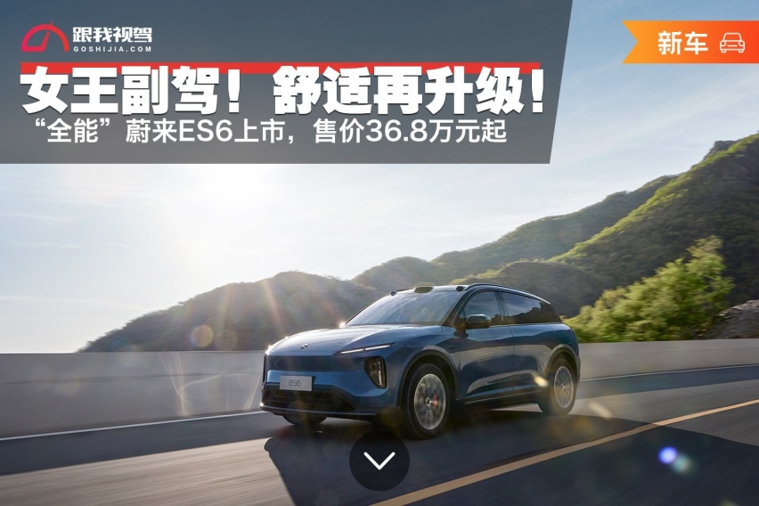 女王副驾！舒适再升级！ “全能”蔚来ES6上市，售价36.8万元起