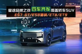 星途品牌之夜发布4款车型 涵盖轿车和SUV