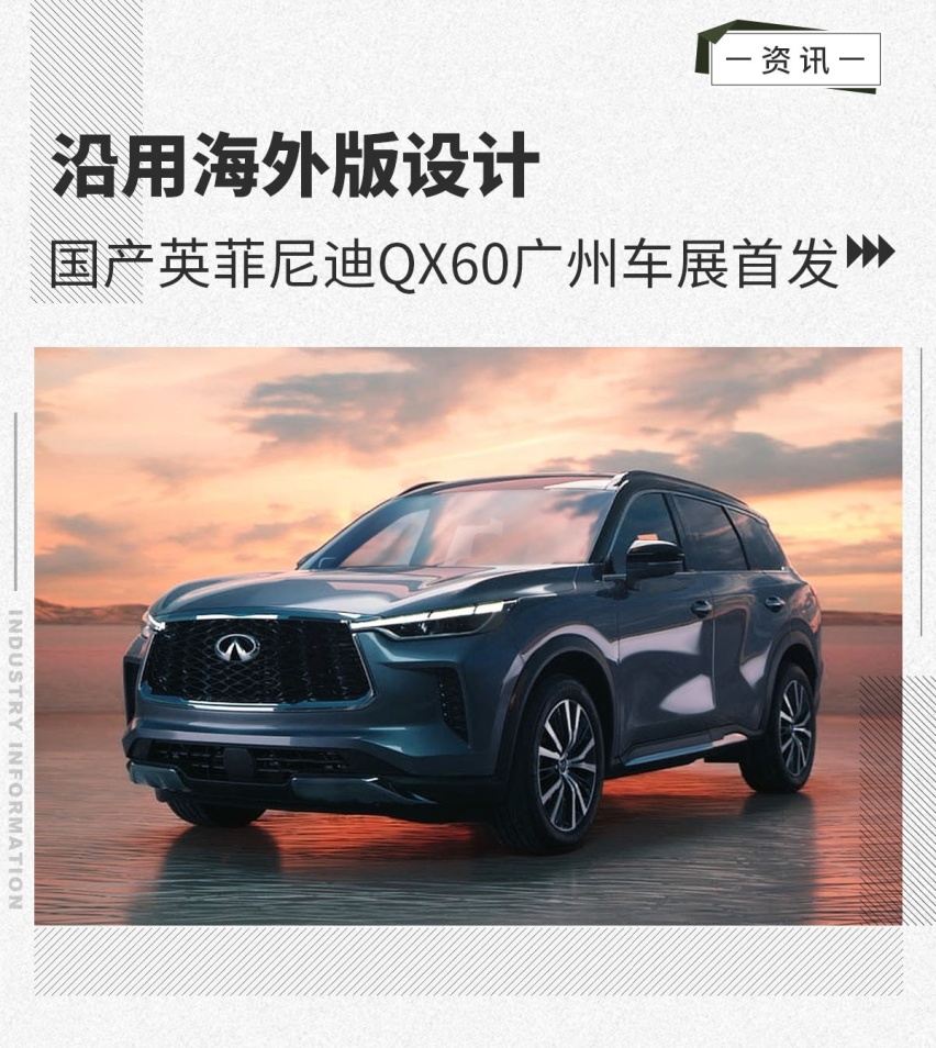 沿用海外版设计 国产英菲尼迪QX60广州车展首发