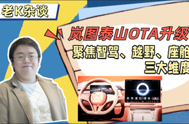 岚图泰山OTA升级，聚焦智驾、越野、座舱三大维度