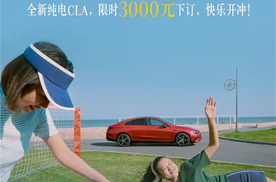 MMA架构首款车型 奔驰CLA EV开启预定