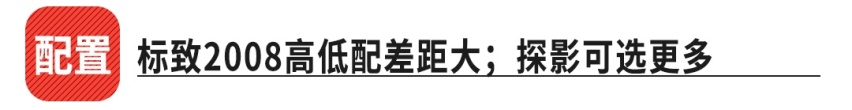 法系车的逆袭！10.99万起这款全新SUV能击败探影吗？
