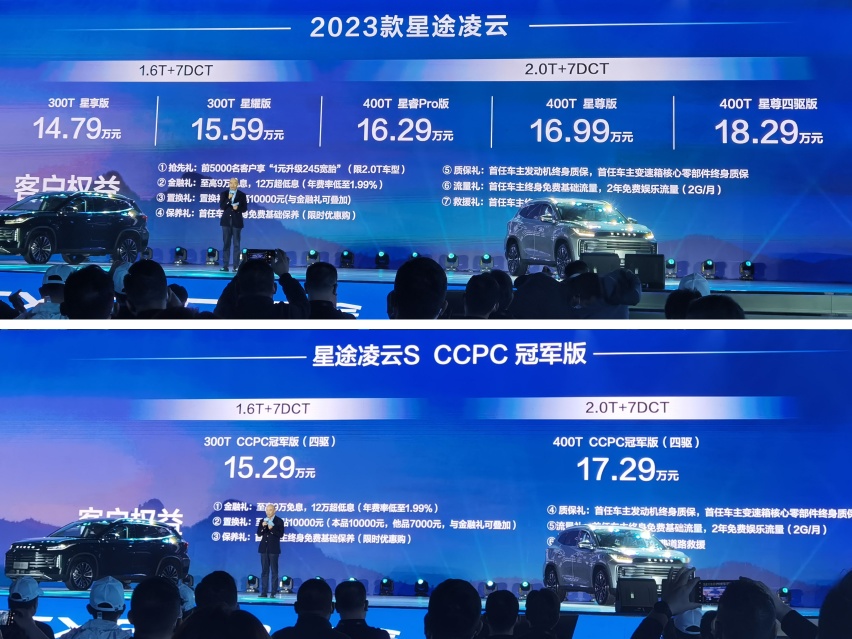 2023款星途凌云正式上市 14.79万起 新增女王座驾
