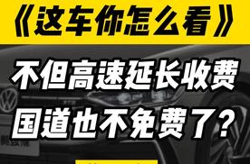 不但高速公路要延长收费年限？国道省道也要陆续恢复收费了吗？