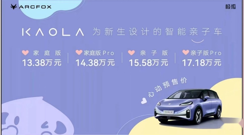 主打“遛娃” 极狐考拉预售价13.38万- 17.18万元