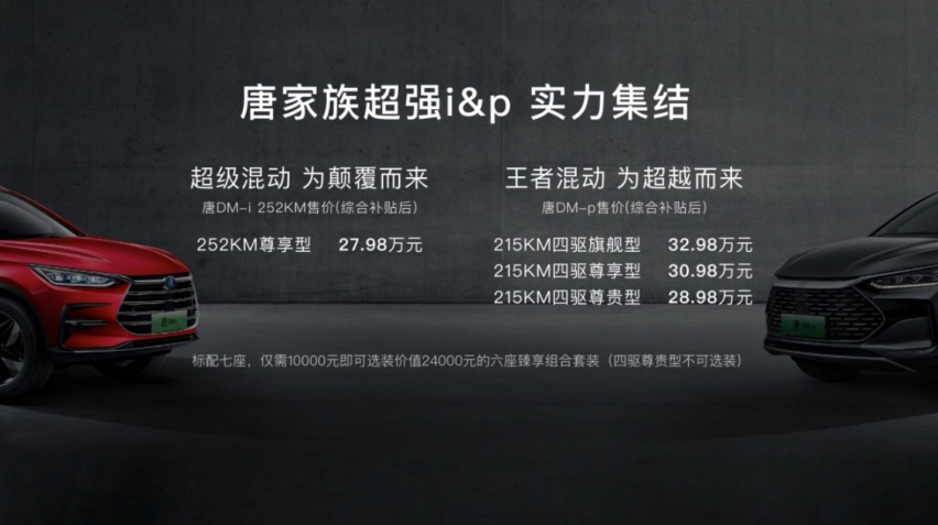 王者混动利刃出击 唐DM-p 4.3s破百 售价28.98万
