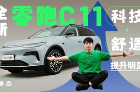 科技+舒适表现提升明显，静态全新零跑C11