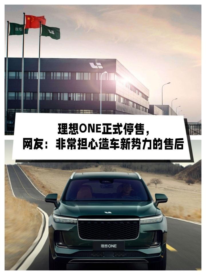理想ONE正式停售，网友：非常担心造车新势力的售后