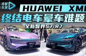解密新智界R7/S7“不晕车”背后的HUAWEI XMC黑科技