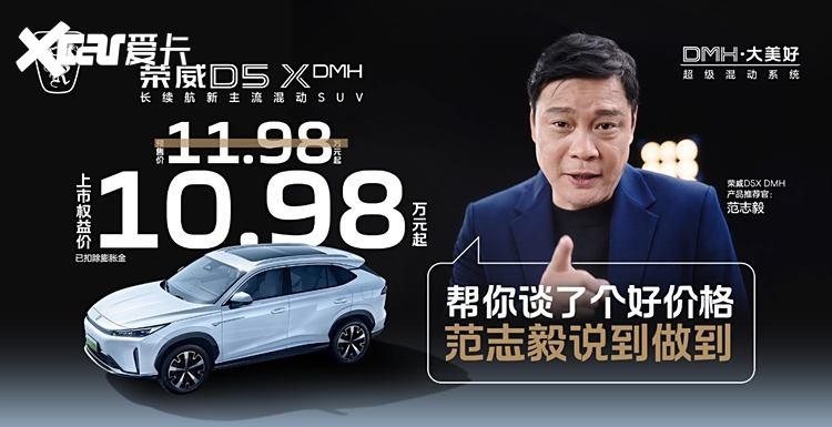 “入门即享长续航大动力” 荣威D5X DMH限时权益价10.98万起