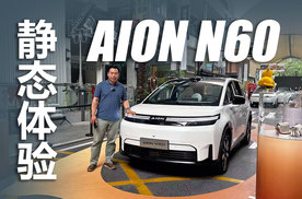 标配激光雷达和零重力座椅，最大续航超600km，静态体验埃安N60