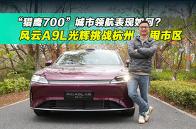 四驱+高阶驾辅 百公里加速4.9秒 风云A9L光辉到底怎么样？