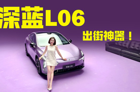 好看又能跑，深蓝L06的全能攻略请查收！