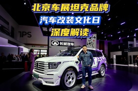 2026北京车展坦克改装车