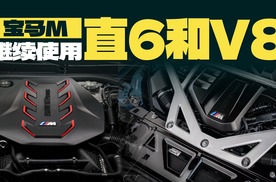 面对欧7排放，宝马M会继续使用直6和V8发动机！