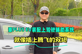 秦PLUS EV装配上驾驶辅助系统 就像插上腾飞的双翅