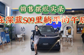 女销售的“摆烂”日记之深蓝S09：这价位的车卷什么卷？值得买吗