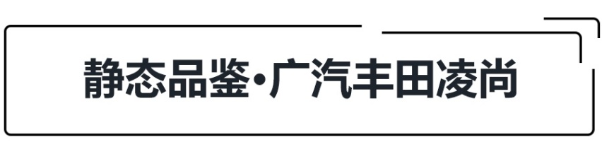 是大雷凌亦是小凯美瑞，试驾凌尚，A+级丰田轿车香不香？