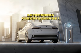全国充电桩都越建越多，为啥新能源车主还是喊充电难？