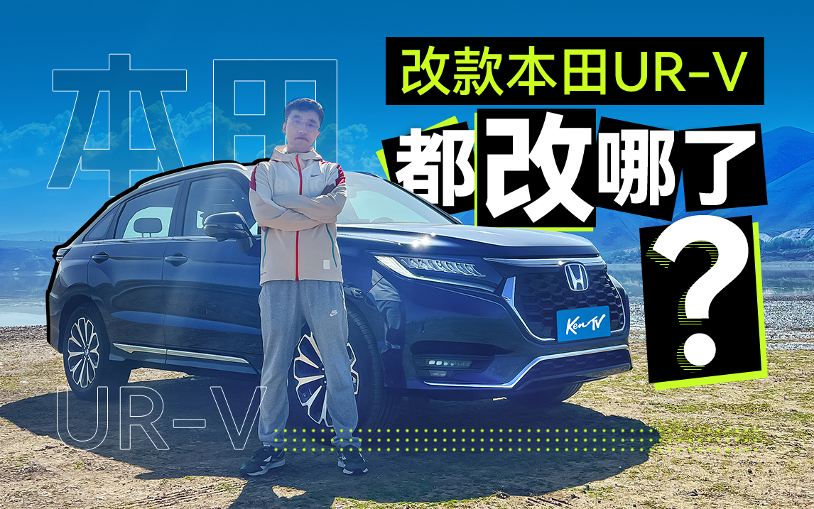 后排6个充电口 本田UR-V改款还改了啥？| KenTV