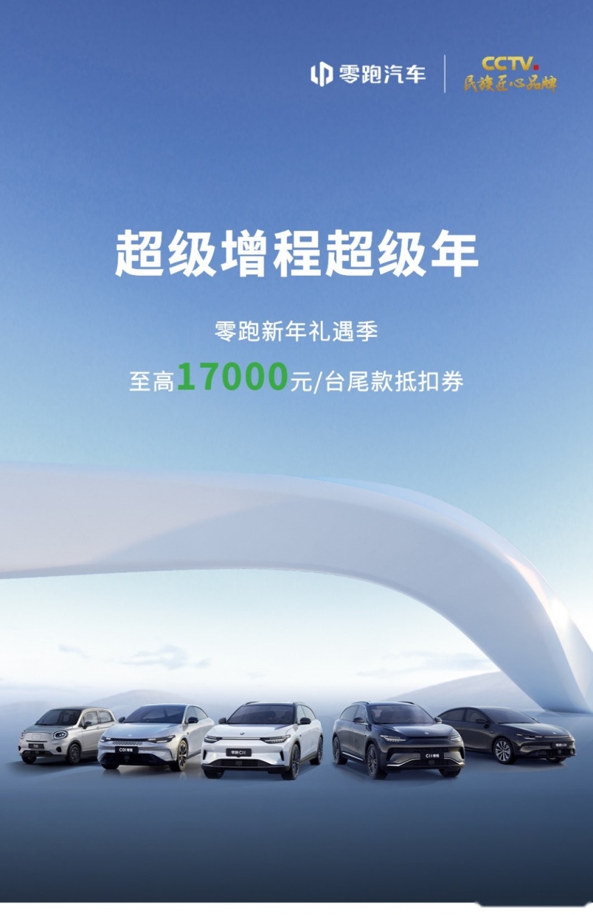 零跑新车C10预售发布，全系感恩回馈