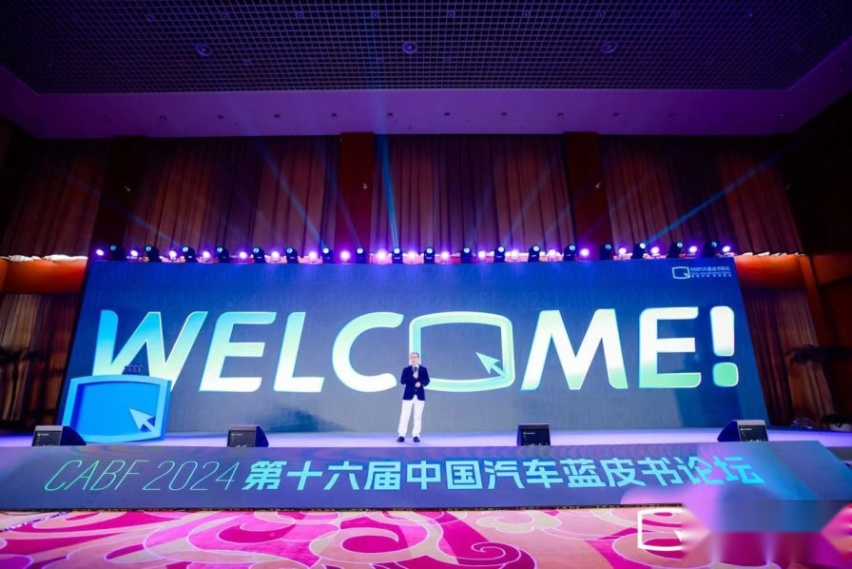 第十六届中国汽车蓝皮书论坛开幕，中国汽车产业需要一场想象力的狂欢