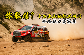 你敢信？十万出头就能买到的环塔拉力赛冠军