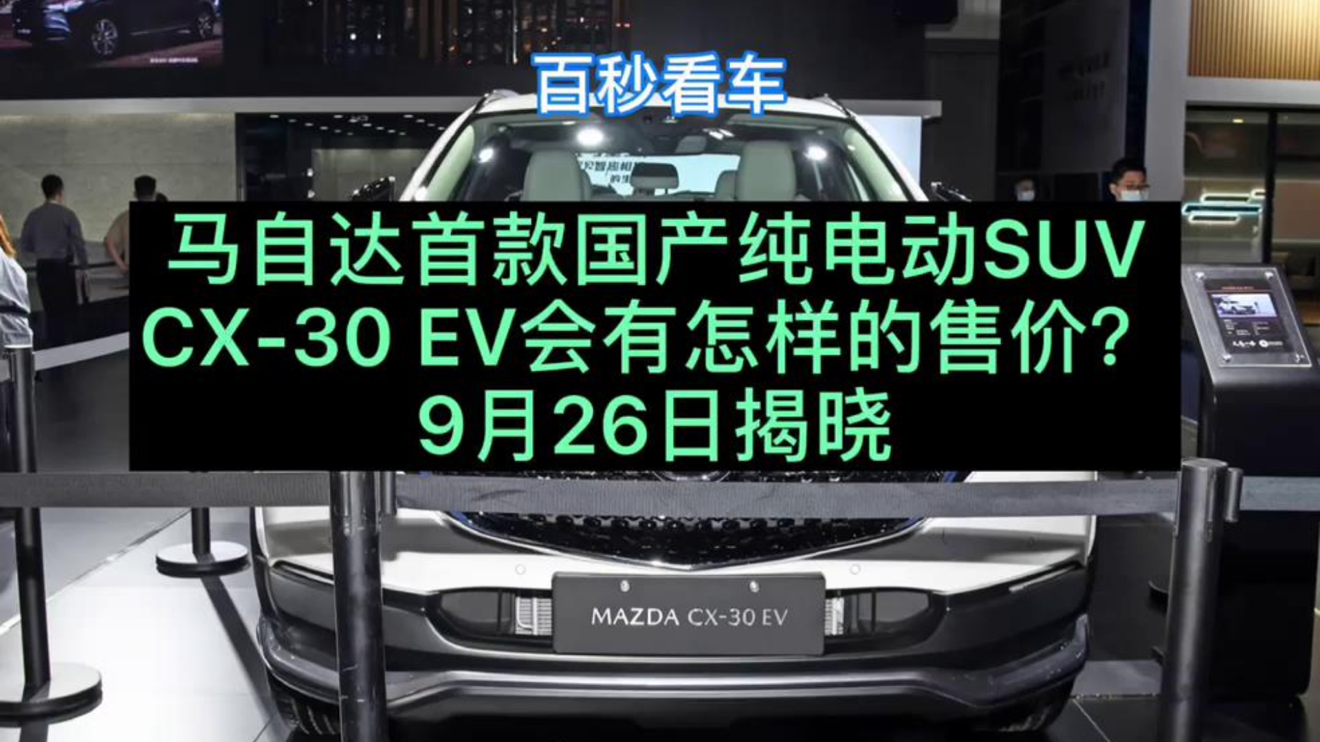 Դ׿綯SUV CX-30 EVۼۣ926ս