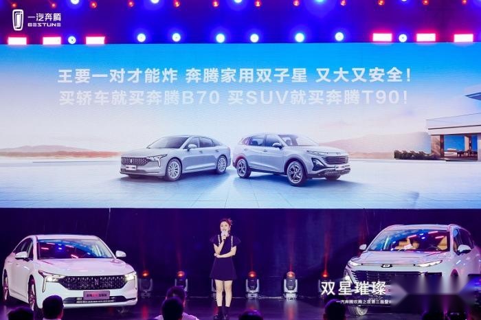 一汽奔腾欢腾之夜第三季绽放郑州 奔腾B70龙耀版&T90龙耀版上市