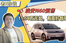 埃安N60预售：11.58万元起，有高阶智驾