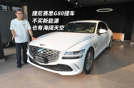 捷尼赛思G80提车日记，买辆五米多的燃油动力韩系豪华车感觉如何