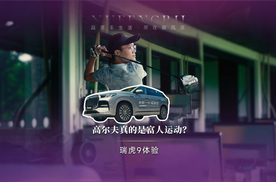能打出300码的高尔夫球教练，为何爱开瑞虎9？