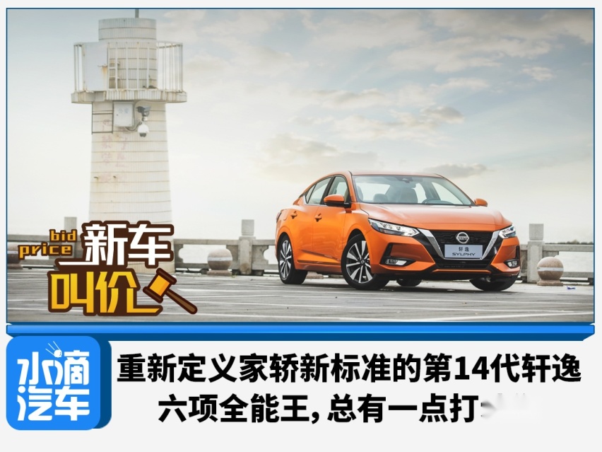 重新定义家轿新标准的第14代轩逸 六项全能王，总有一点打动你