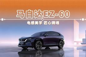 马自达EZ-60 电感美学 匠心铸魂