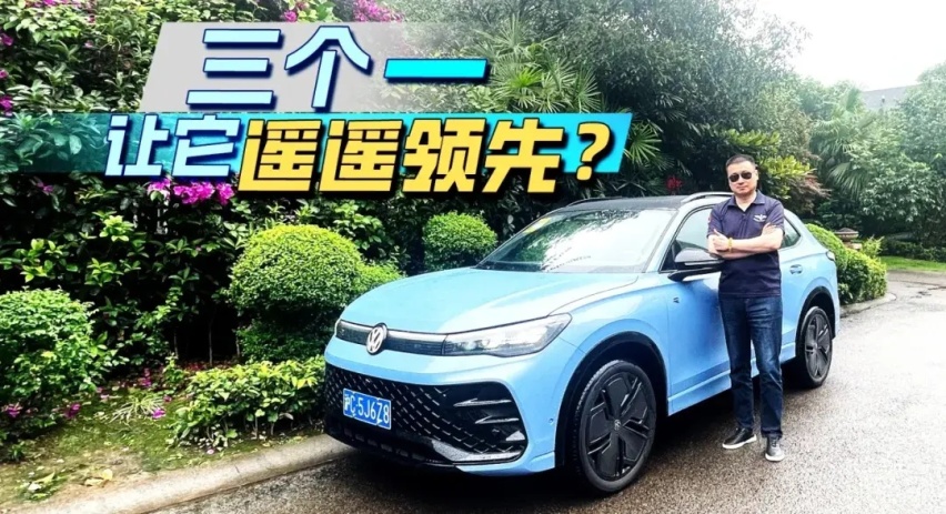 试驾上汽大众途观L Pro：当不焦虑叠加超聪明Buff，TA会有多强？