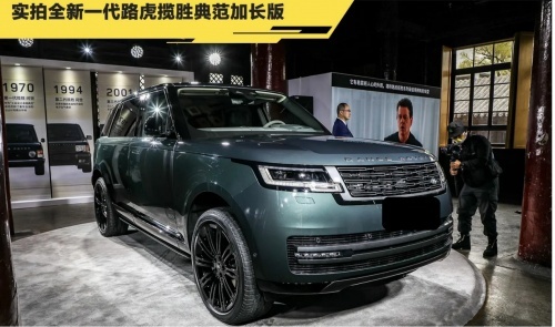 实拍新路虎揽胜典范加长版，对标迈巴赫GLS