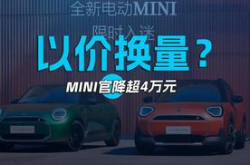 以价换量？MINI官降超4万元