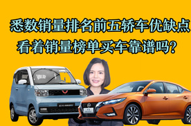 悉数8月排名前五轿车优缺点，看着销量榜单买车靠谱吗？
