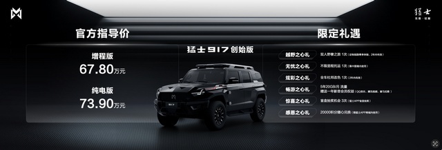 支持纯电、增程两种动力！豪华电动越野猛士917售63.77万元起
