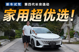 试驾第四代长安逸动，提升明显