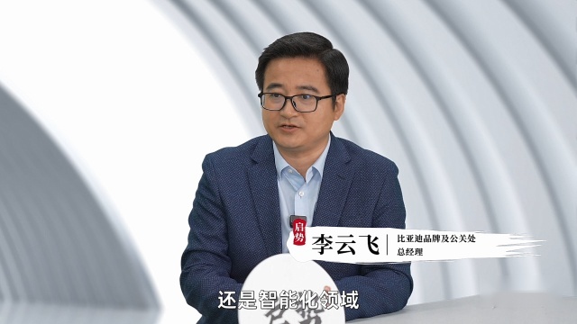 专访比亚迪李云飞：为了这两三年，比亚迪准备了20年