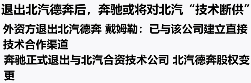 奔驰不跟北汽玩了？这只是奔驰敲山震虎之计！