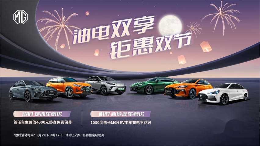 油电双享 钜惠双节|MG限时购车豪礼大放送