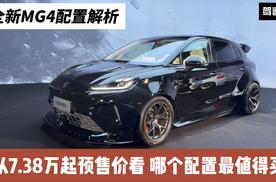 预售7.38万起 全新MG4配置解析：从预售权益看 哪个配置值得买？